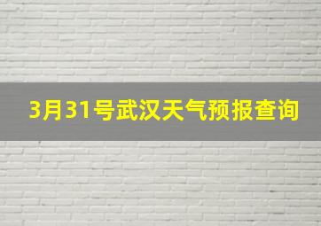 3月31号武汉天气预报查询