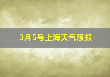 3月5号上海天气预报