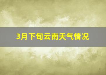 3月下旬云南天气情况