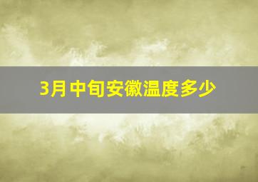 3月中旬安徽温度多少