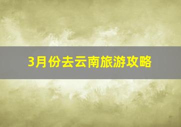 3月份去云南旅游攻略