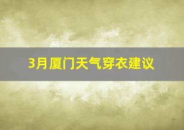 3月厦门天气穿衣建议