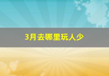 3月去哪里玩人少