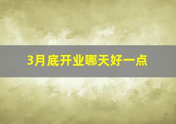 3月底开业哪天好一点