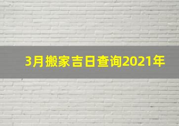 3月搬家吉日查询2021年