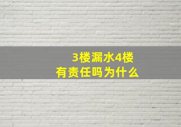 3楼漏水4楼有责任吗为什么