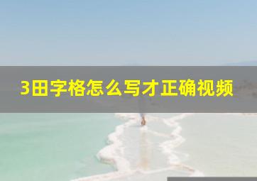 3田字格怎么写才正确视频