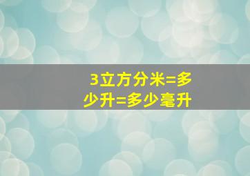 3立方分米=多少升=多少毫升