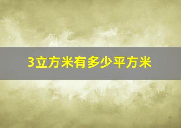 3立方米有多少平方米