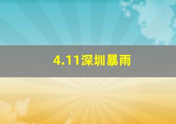 4.11深圳暴雨