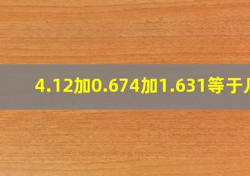 4.12加0.674加1.631等于几