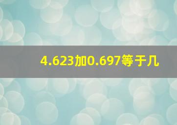 4.623加0.697等于几