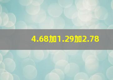 4.68加1.29加2.78