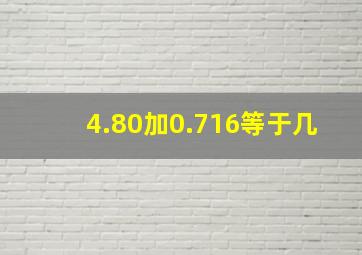 4.80加0.716等于几