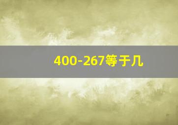 400-267等于几