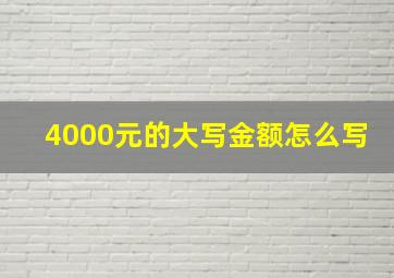 4000元的大写金额怎么写