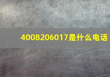 4008206017是什么电话