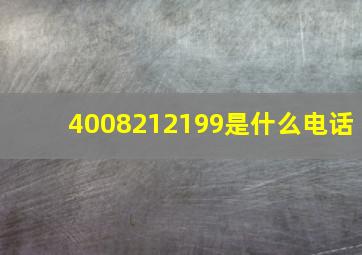 4008212199是什么电话