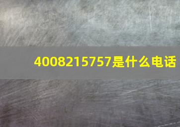 4008215757是什么电话