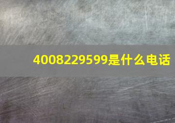 4008229599是什么电话