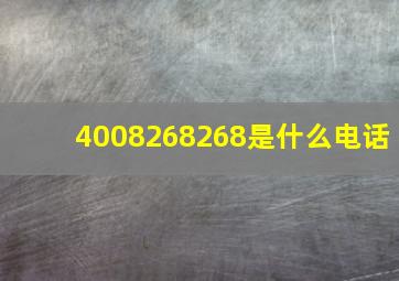 4008268268是什么电话