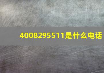 4008295511是什么电话