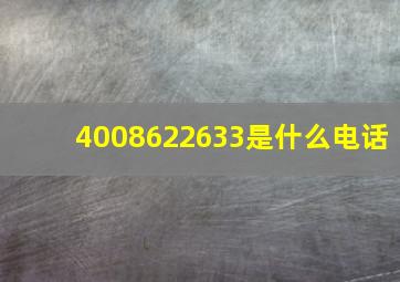 4008622633是什么电话