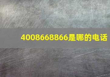 4008668866是哪的电话