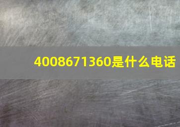 4008671360是什么电话