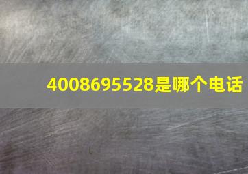 4008695528是哪个电话