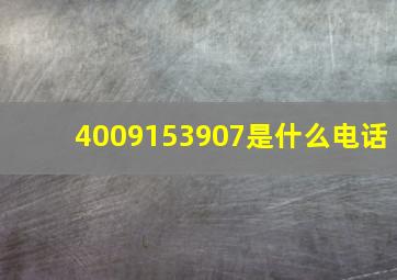 4009153907是什么电话