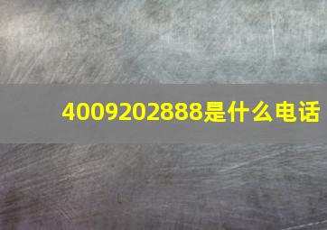 4009202888是什么电话