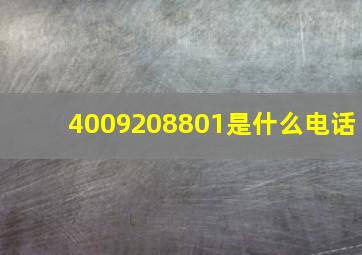 4009208801是什么电话