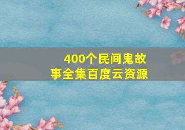 400个民间鬼故事全集百度云资源