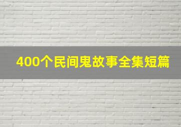 400个民间鬼故事全集短篇