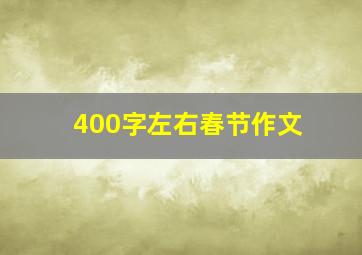 400字左右春节作文