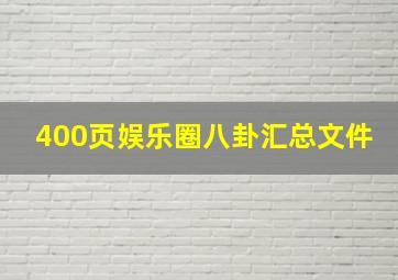 400页娱乐圈八卦汇总文件