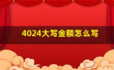 4024大写金额怎么写