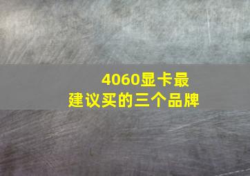 4060显卡最建议买的三个品牌