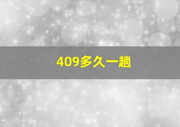 409多久一趟