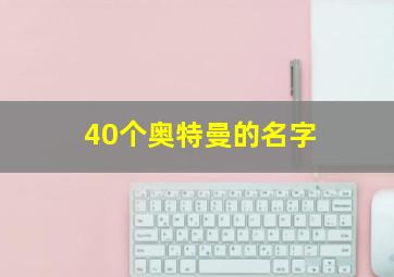 40个奥特曼的名字