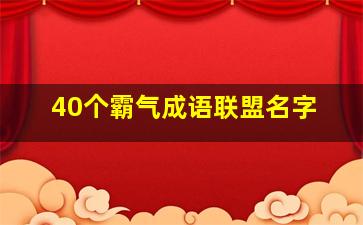 40个霸气成语联盟名字