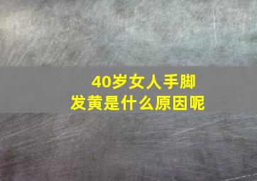 40岁女人手脚发黄是什么原因呢