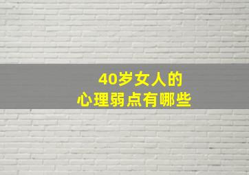 40岁女人的心理弱点有哪些