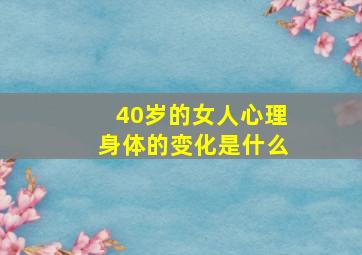 40岁的女人心理身体的变化是什么