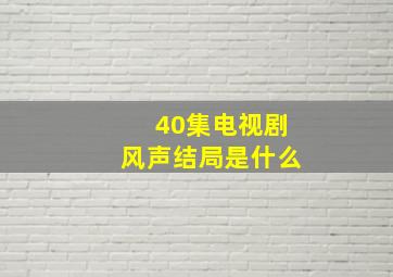 40集电视剧风声结局是什么