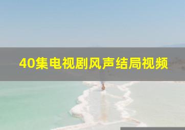 40集电视剧风声结局视频