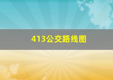 413公交路线图