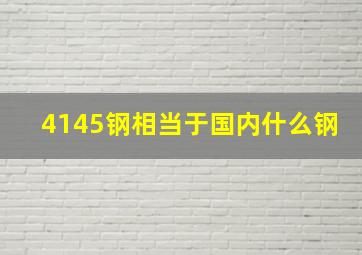 4145钢相当于国内什么钢