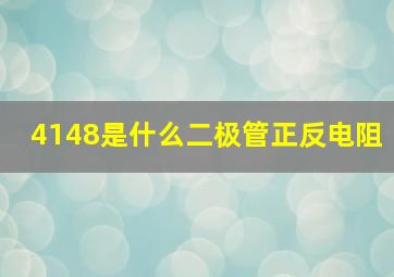 4148是什么二极管正反电阻